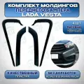 Молдинги переднего бампера Лада Веста (комплект) иксы веста, накладки