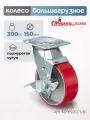 Колесо поворотное с тормозом Стелла-техник N29150CPUB1 диаметр 150мм, чугун/полиуретан, грузоподъемность 300кг
