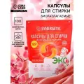 Капсулы для стирки белья биоразлагаемые SYNERGETIC ALL IN ONE гипоаллергенные, 100 шт.