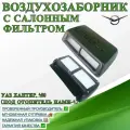 Воздухозаборник УАЗ Хантер, 469 с салонным фильтром (под отопитель НАМИ-4)