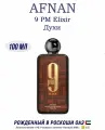 Духи Afnan 9 Pm Elixir 100 мл
