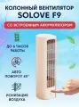 Портативный колонный вентилятор Solove Tower Fan (F9 Beige RUS)