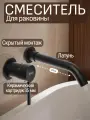 Cмеситель встраиваемый настенный для раковины и ванны, черный, RAIN