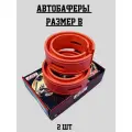 Автобаферы/Проставка в пружину B 2шт