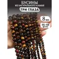 Бусины из натурального камня Три глаза 8мм