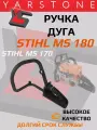 Рукоятка дуга для бензопилы STIHL MS 180