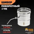 Шибер поворотный 115 мм, сталь AISI 430, толщина 0.8 мм, заслонка нержавейка для дымохода банной печи, котла, камина или вентиляции
