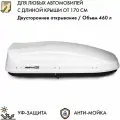 Автобокс на крышу MaxBox PRO 460 белый матовый, 175*84*42 см двусторонний 460 литров