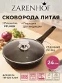 Сковорода Zarenhof Eden, коричневая 24 см, с крышкой и съемной ручкой