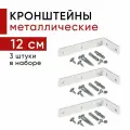 Металлический кронштейн для настенного крепления карниза вертикальных жалюзи 12см - 3шт