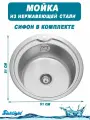 Мойка из нержавейки врезная круглая D-510 толщина 0,8мм с сифоном