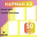 Карман для стенда А3 (297х420 мм) со скотчем, желтый кант, плоский настенный, прозрачный, ПЭТ 0,3 мм, 50 шт, Velar