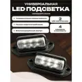 Универсальная светодиодная подсветка номера авто, подсветка номера на прицеп, 12v - 24v, комплект 2 шт.