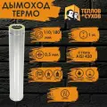 Труба Термо нержавейка для дымохода 1 м (ТТ-Р 430-0.5/430) Ф110/180 Теплов и Сухов
