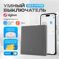 Умный выключатель Zigbee кнопочный одноклавишный серый с индикатором подсветки