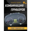 Комбинация приборов 2190-3801010-20