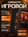 Мощный игровой ПК Ryzen 9 9900X, RTX 4070 Super 12GB, SSD 2TB, 64GB DDR5, БП 700W, Deepcool CC560 Black