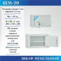Шкаф мебельный ШМ-20