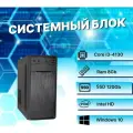 Системный блок Intel Core i3-4130 (3.4ГГц)/ RAM 8Gb/ SSD 120Gb/ Intel HD/ Windows 10 Pro