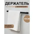 Держатель для полотенец 55см из металла, черный