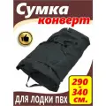 Сумка конверт для лодки пвх 290-340 см