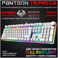 Механическая игровая клавиатура PANTEON T9 PRO CS(RGB LED, OUTEMU Brown, HotSwap,104+4 кл, USB) белая
