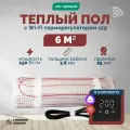 Теплый пол электрический 6 м2 150 Вт под плитку с Wi-Fi терморегулятором s29 чёрный (нагревательный мат)