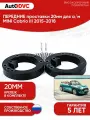 Проставки передних стоек 20мм на MINI Cabrio III 2015-2018 , AutoDVC, для увеличения клиренса