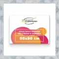 Рама багетная 80x80 для картин на холсте, пластиковая, без стекла и задника, ВсеПодрамники