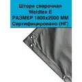 Штора сварочная Weldtex E (1800х2000) ТУ 3441-001-62162486-2014