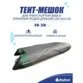 Тент-мешок транспортировочный универсальный на лодку ПВХ длиной 330-350см