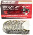 Вкладыши шатунные ЗМЗ ВАЗ-2170 стандарт Дайдо Металл Русь арт. 11194100010410