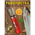 Рыбочистка электрическая аккумуляторная для чистки чешуи