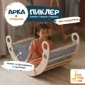 АРКА-КАЧАЛКА Пиклер для детей от Растульчик, шлифованный + серый матрасик