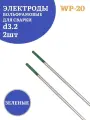 Электроды вольфрамовые для сварки WP-20 d.3,2 зеленые,2шт