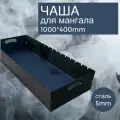 Чаша Мангал Жаровня цельногнутая 100 см, ширина 40 см, сталь 5 мм