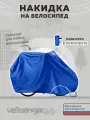 Чехол для велосипеда, для хранения, защита от дождя 210*130 см Veloangar V11 синий