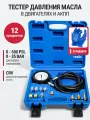 Тестер давления топлива в двигателе, комплект в кейсе + перчатки