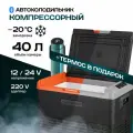 Автомобильный холодильник компрессорный 12/24/220 Alpicool CL40, холодильник в машину 40 литров