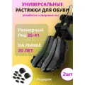 Комплект растяжек для обуви мужские 35/41 размер, 2 шт.