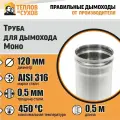 Труба L500 ТМ-Р 316-0.5 D120 (У)