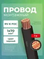 Провод силовой гибкий RV-K FOC ENERGY, 0.6/1кВ, Cu5 1х70мм2, оболочка СшП/ПВХ, чёрн. (1 м)