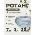 Полиротанг, ротанг, искусственный ротанг для плетения сечение 7мм, 2 кг полутрубка, лоза