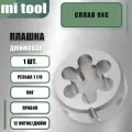 Плашка дюймовая 1 1/8-12 UNF 60 12 ниток/дюйм