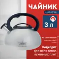 Чайник со свистком ARDI Küche AR-313 из нержавеющей стали, 3 л
