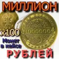 100 000 000 рублей - сто миллионов рублей - 100 монет в кейсах
