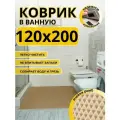 Коврик для ванной комнаты домовъ 120х200 см бежевый ромб эва