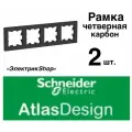 Рамка 4-постовая, универсальная, Schneider Electric/Systeme Electric AtlasDesign, карбон(чёрный матовый) ATN001004 (комплект 2 шт.)