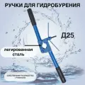 Ручки переставные Д25 для гидробурения абиссинской скважины штангами