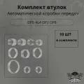Комплект втулок DP0, DP2, DP8, AL4